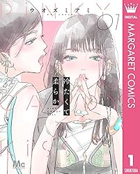 冷たくて 柔らか 分冊版 5 (マーガレットコミックスDIGITAL